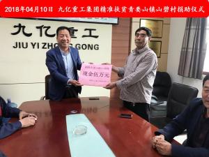九億集團“精準扶貧”，傳播正能量